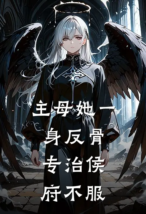 主母她一身反骨，专治侯府不服