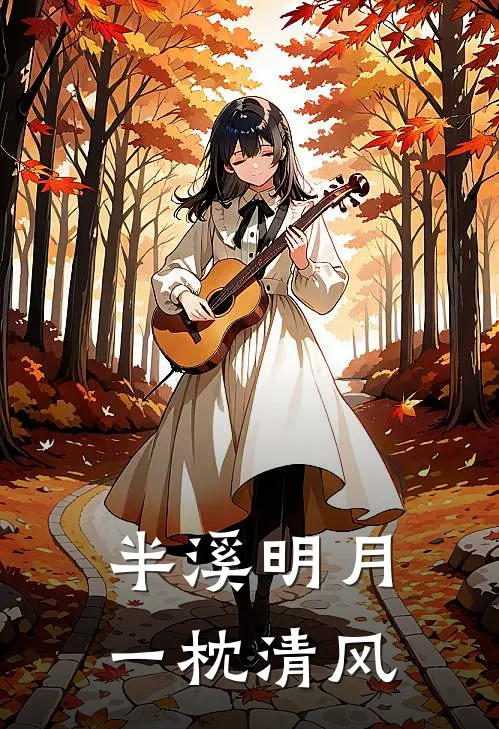 半溪明月一枕清风