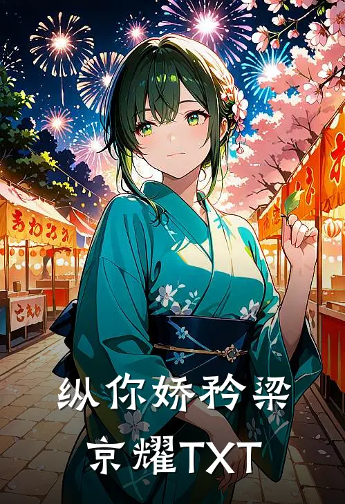 纵你娇矜梁京耀TXT