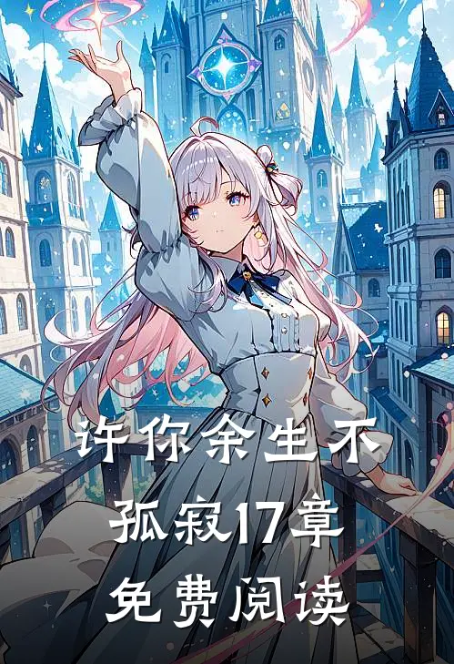 许你余生不孤寂17章免费阅读