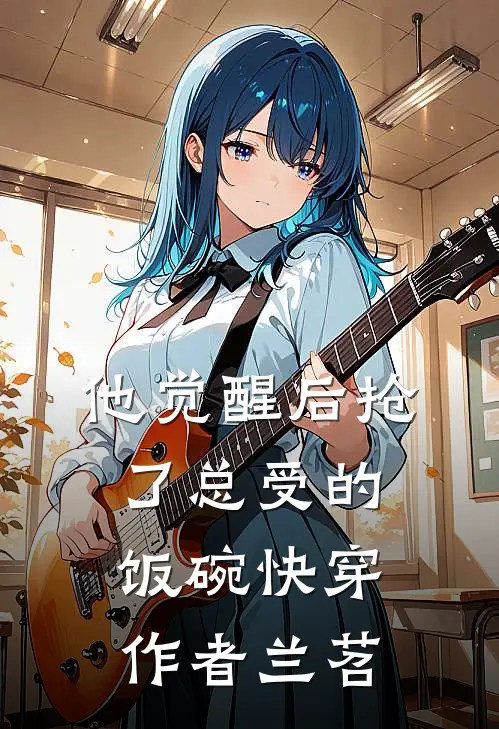 他觉醒后抢了总受的饭碗[快穿] 作者兰苕