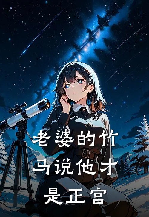 老婆的竹马说他才是正宫