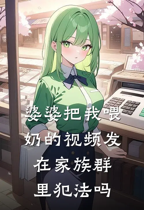 婆婆把我喂奶的视频发在家族群里犯法吗