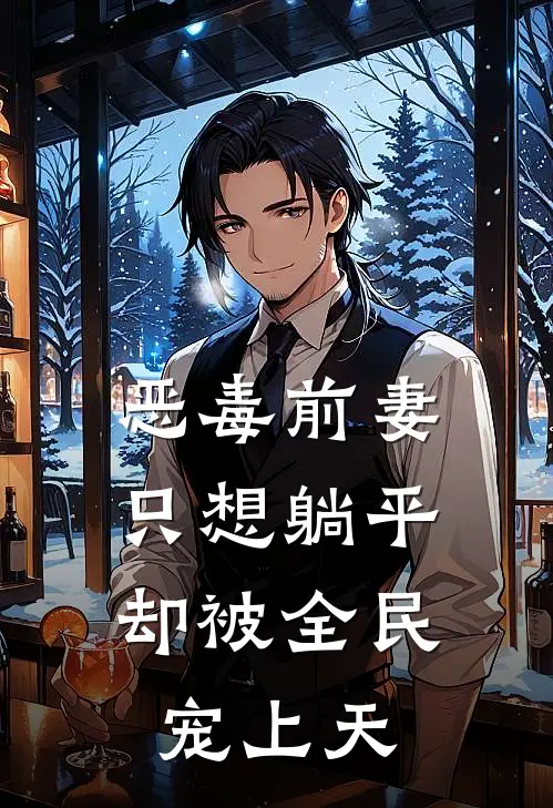 恶毒前妻只想躺平，却被全民宠上天