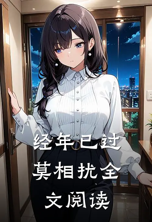 经年已过莫相扰全文阅读