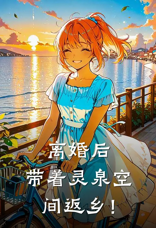 离婚后，带着灵泉空间返乡！