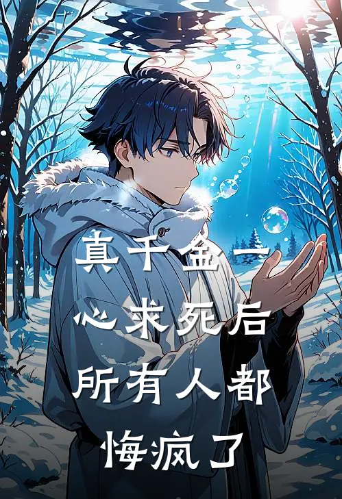 真千金一心求死后，所有人都悔疯了