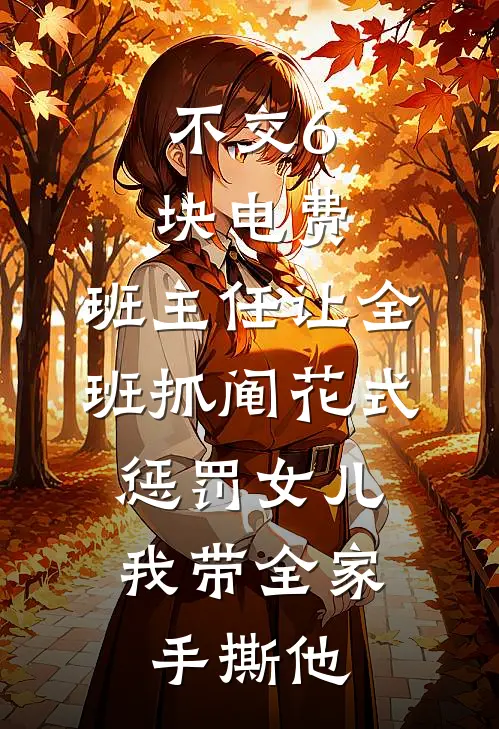 不交6块电费，班主任让全班抓阄花式惩罚女儿，我带全家手撕他