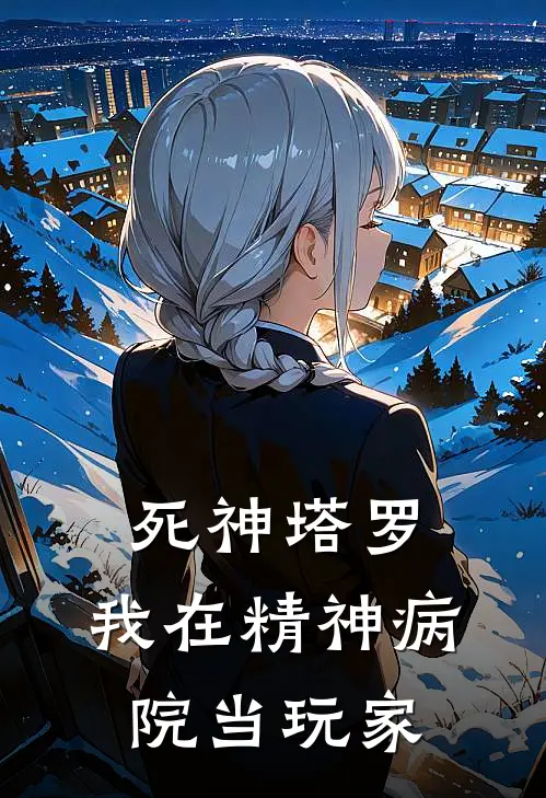 死神塔罗：我在精神病院当玩家