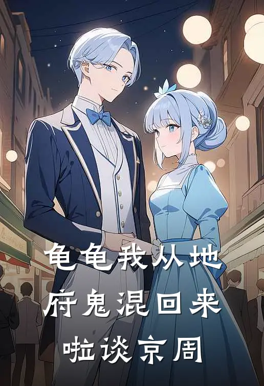 龟龟我从地府鬼混回来啦谈京周