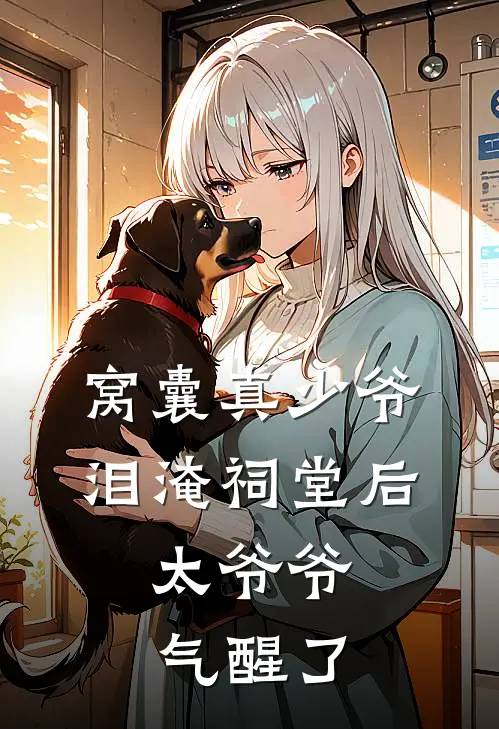 窝囊真少爷泪淹祠堂后，太爷爷气醒了