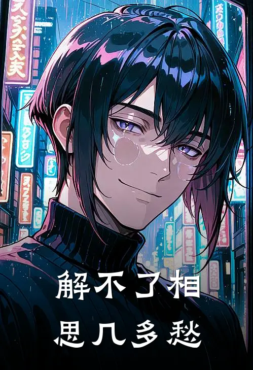 解不了相思几多愁