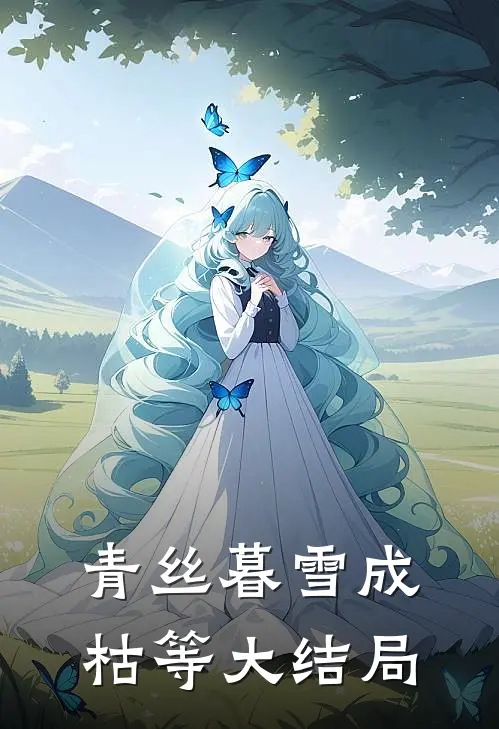 青丝暮雪成枯等大结局