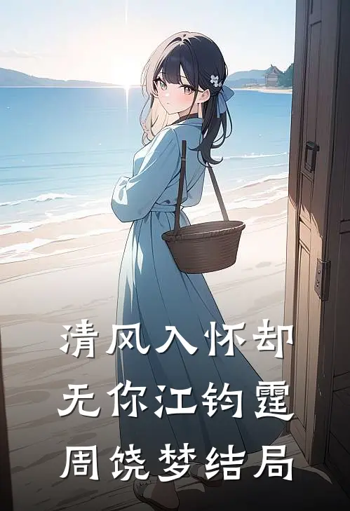 清风入怀却无你江钧霆周饶梦结局
