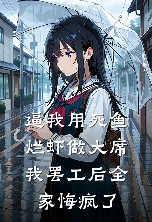 逼我用死鱼烂虾做大席，我罢工后全家悔疯了