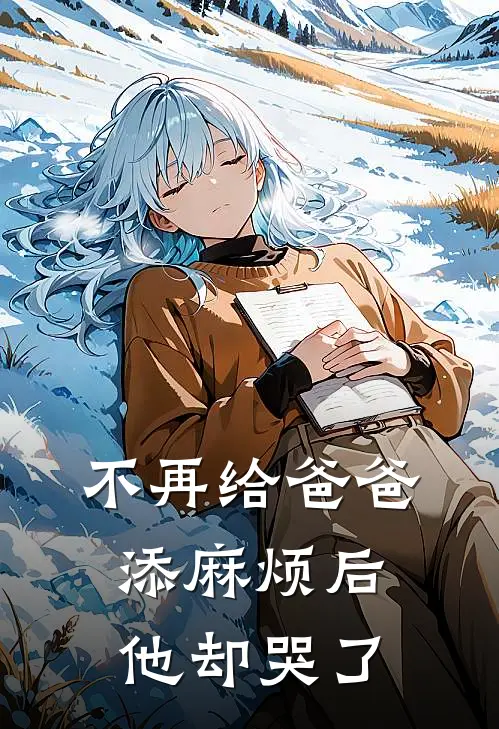 不再给爸爸添麻烦后，他却哭了