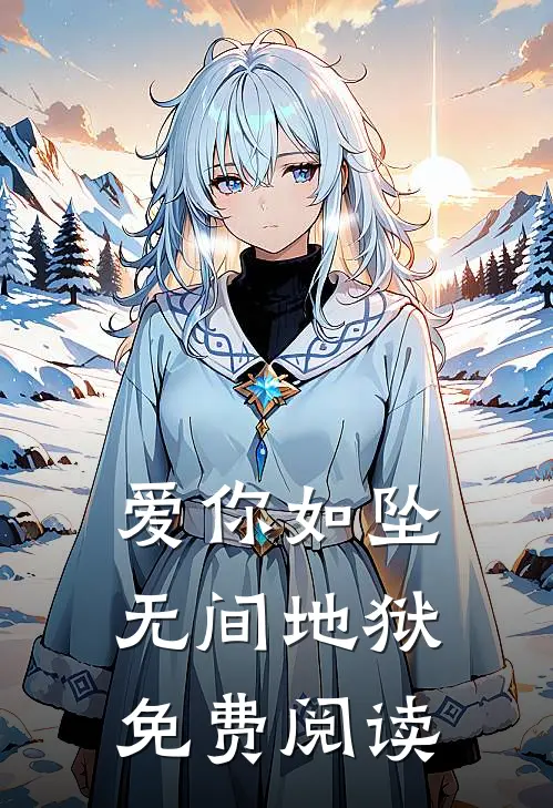 爱你如坠无间地狱免费阅读