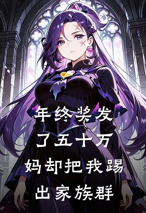 年终奖发了五十万，妈却把我踢出家族群