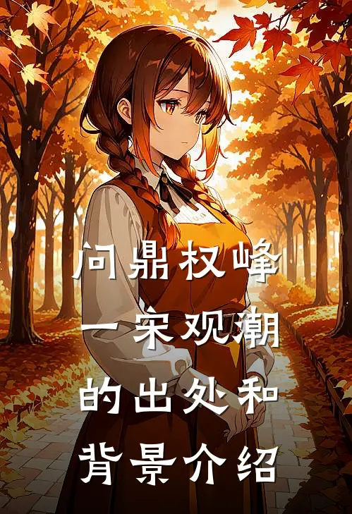 问鼎权峰一宋观潮的出处和背景介绍