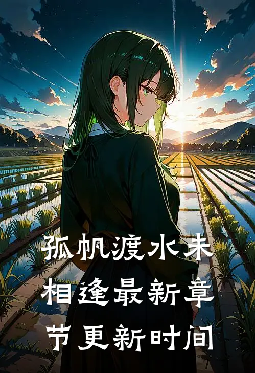 孤帆渡水未相逢最新章节更新时间