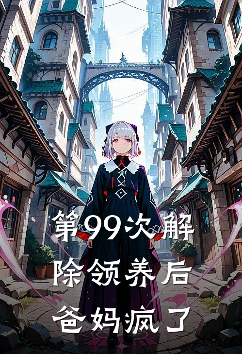 第99次解除领养后，爸妈疯了