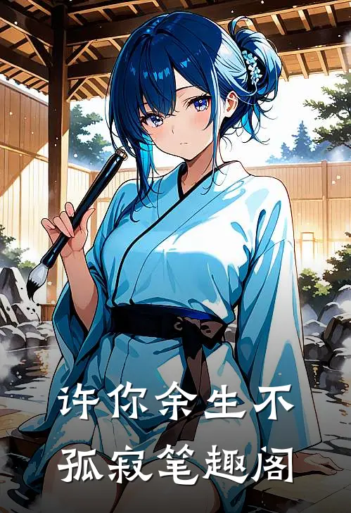 许你余生不孤寂笔趣阁